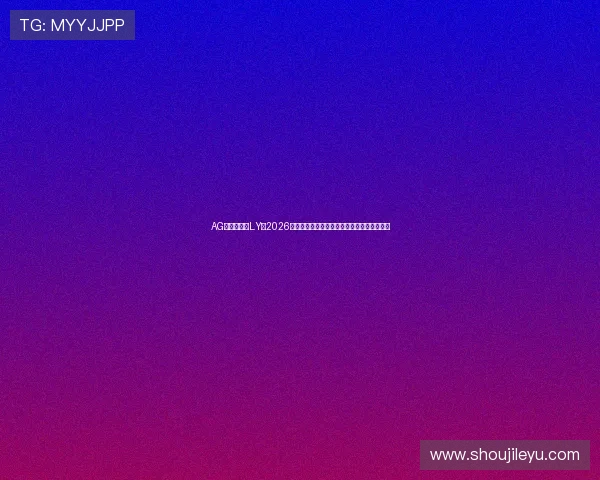 AG亚网站进入LY：2026世界杯精彩瞬间集锦与球员表现亮点全景回顾
