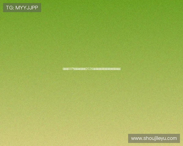 乐鱼体育VIP直营平台深度解析2026世界杯热门球队战术布局与明星球员表现 乐鱼体育VIP直营平台深度解析2026世界杯热门球队战术布局与明星球员表现